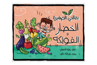 بقالتي الصغيرة - الخضار والفاكهة